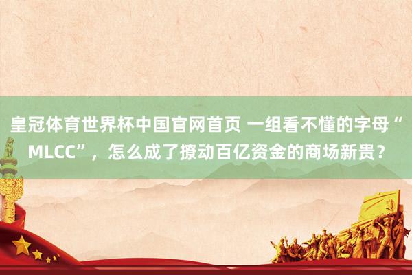 皇冠体育世界杯中国官网首页 一组看不懂的字母“MLCC”,怎么成了撩动百亿资金的商场新贵?