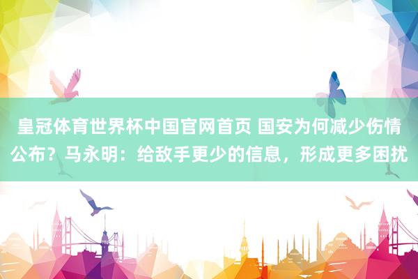 皇冠体育世界杯中国官网首页 国安为何减少伤情公布?马永明:给敌手更少的信息,形成更多困扰