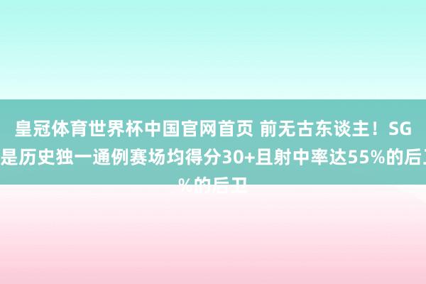 皇冠体育世界杯中国官网首页 前无古东谈主！SGA是历史独一通例赛场均得分30+且射中率达55%的后卫
